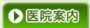 医院案内